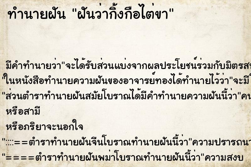 ทำนายฝัน ฝันว่ากิ้งกือไต่ขา ตำราโบราณ แม่นที่สุดในโลก