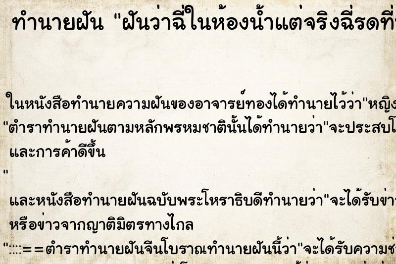 ทำนายฝันฝันว่าฉี่ในห้องน้ำแต่จริงฉี่รดที่นอน ทำนายฝันทำนายฝันฝันว่าฉี่ในห้องน้ำแต่จริงฉี่รดที่นอน