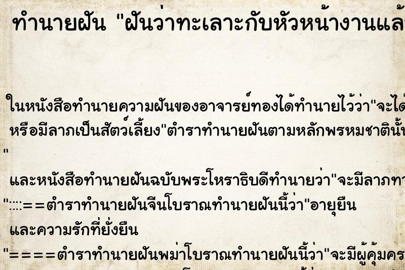 ทำนายฝัน ฝันว่าทะเลาะกับหัวหน้างานแล้วลาออกจากงาน