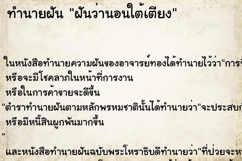 ทำนายฝันทำนายฝันฝันว่านอนใต้เตียง
