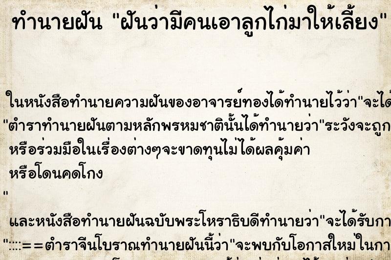 ทำนายฝันทำนายฝันฝันว่ามีคนเอาลูกไก่มาให้เลี้ยง