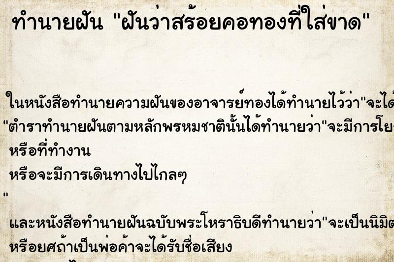 ทำนายฝันทำนายฝันฝันว่าสร้อยคอทองที่ใส่ขาด