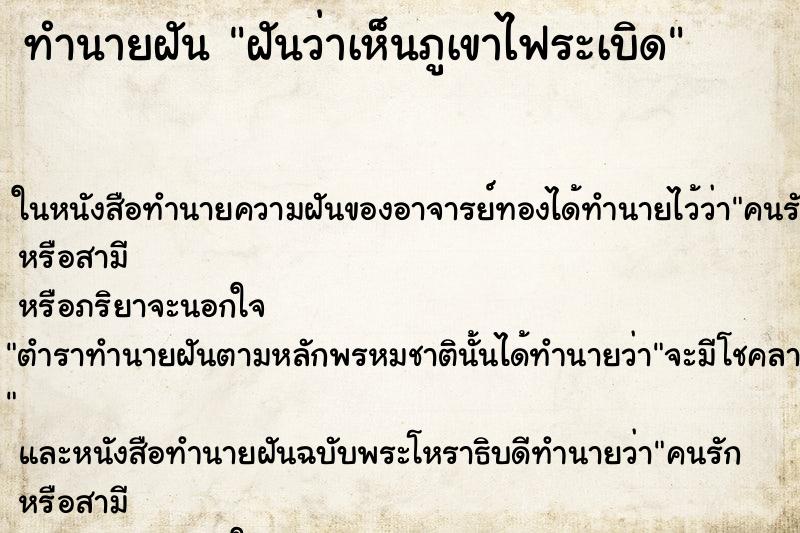 ทำนายฝันฝันว่าเห็นภูเขาไฟระเบิด ทำนายฝันทำนายฝันฝันว่าเห็นภูเขาไฟระเบิด