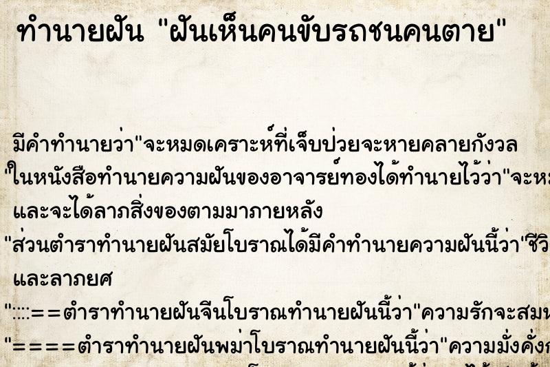 ทำนายฝัน ฝันเห็นคนขับรถชนคนตาย ทำนายฝัน ฝันเห็นคนขับรถชนคนตาย