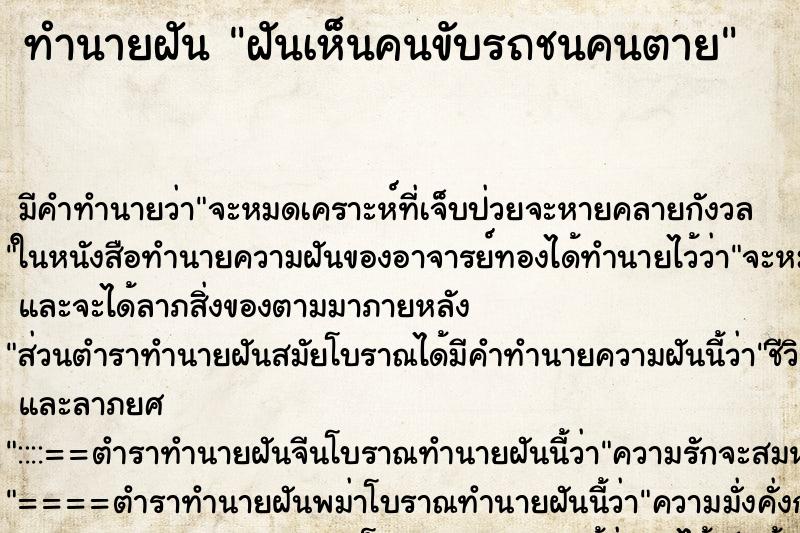 ทำนายฝัน ฝันเห็นคนขับรถชนคนตาย ตำราโบราณ แม่นที่สุดในโลก