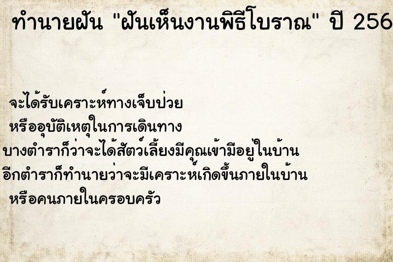 ทำนายฝัน ฝันเห็นงานพิธีโบราณ ทำนายฝัน ฝันเห็นงานพิธีโบราณ