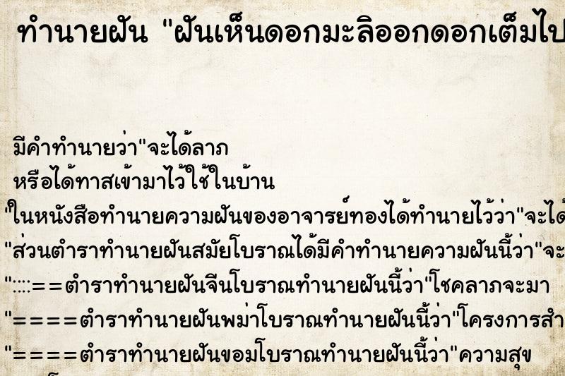 ทำนายฝันทำนายฝันฝันเห็นดอกมะลิออกดอกเต็มไปหมด