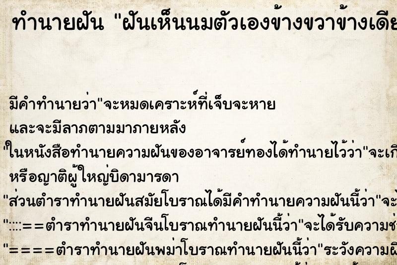 ทำนายฝัน ฝันเห็นนมตัวเองข้างขวาข้างเดียว ตำราโบราณ แม่นที่สุดในโลก