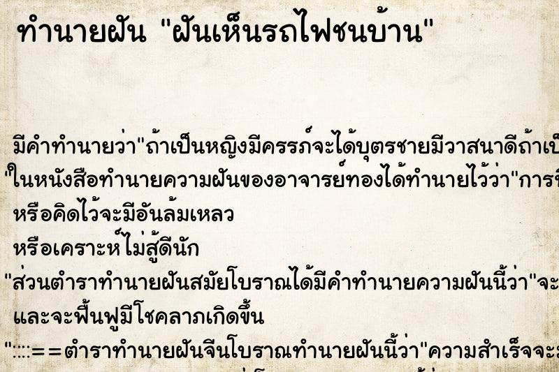 ทำนายฝันฝันเห็นรถไฟชนบ้าน ทำนายฝันทำนายฝันฝันเห็นรถไฟชนบ้าน