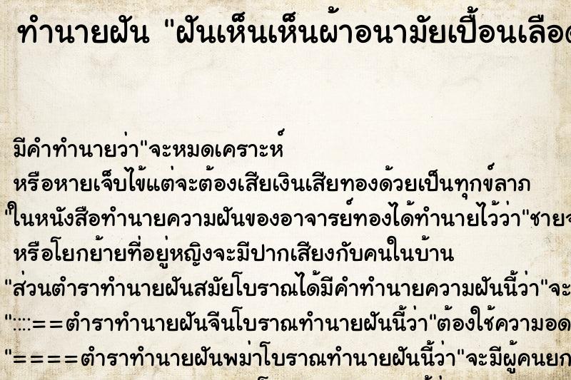 ทำนายฝันฝันเห็นเห็นผ้าอนามัยเปื้อนเลือด ทำนายฝันทำนายฝันฝันเห็นเห็นผ้าอนามัยเปื้อนเลือด