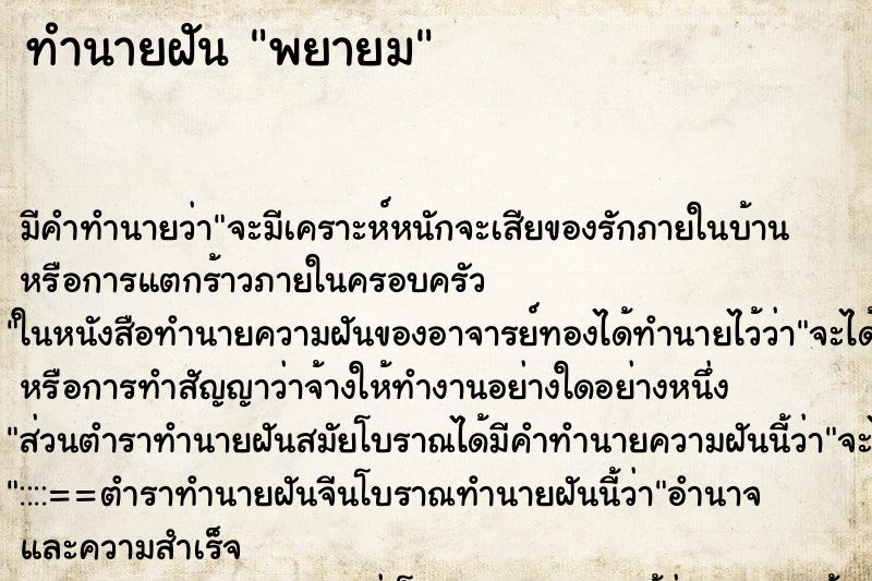 ทำนายฝัน พยายม ทำนายฝัน พยายม