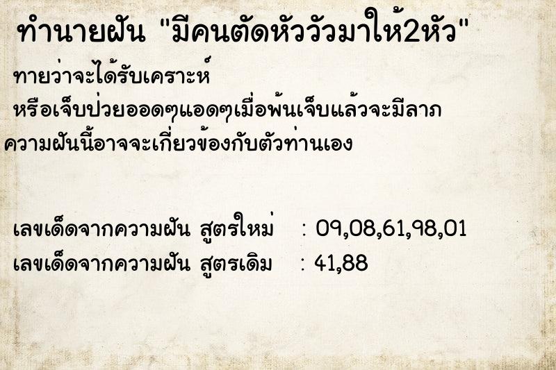 ทำนายฝันทำนายฝันมีคนตัดหัววัวมาให้2หัว