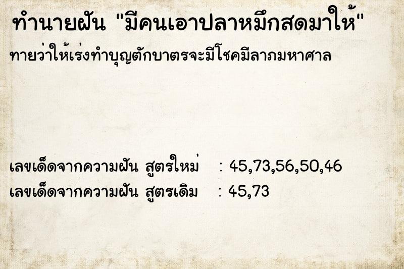 ทำนายฝันทำนายฝันมีคนเอาปลาหมึกสดมาให้