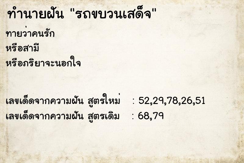 ทำนายฝัน รถขบวนเสด็จ