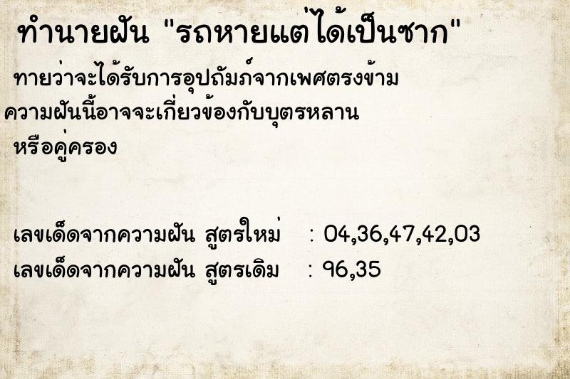 ทำนายฝันรถหายแต่ได้เป็นซาก ทำนายฝันทำนายฝันรถหายแต่ได้เป็นซาก