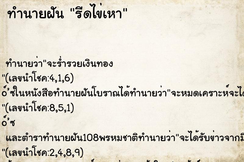 ทำนายฝันรีดไข่เหา ทำนายฝันทำนายฝันรีดไข่เหา