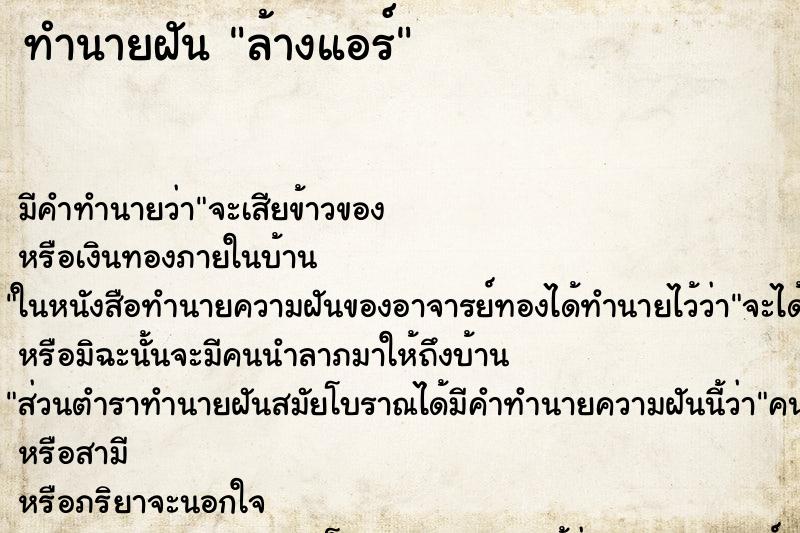 ทำนายฝัน ล้างแอร์ ทำนายฝัน ล้างแอร์