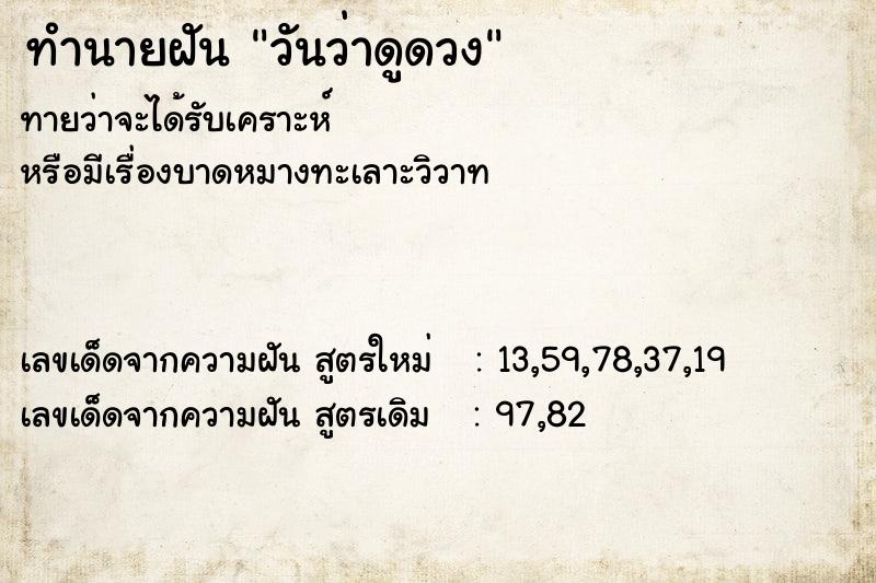 ทำนายฝันวันว่าดูดวง ทำนายฝันทำนายฝันวันว่าดูดวง
