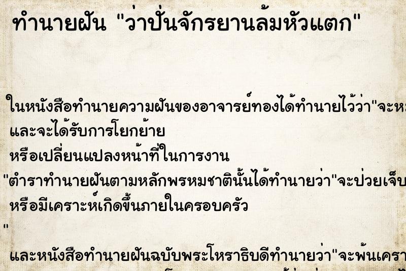ทำนายฝัน ว่าปั่นจักรยานล้มหัวแตก