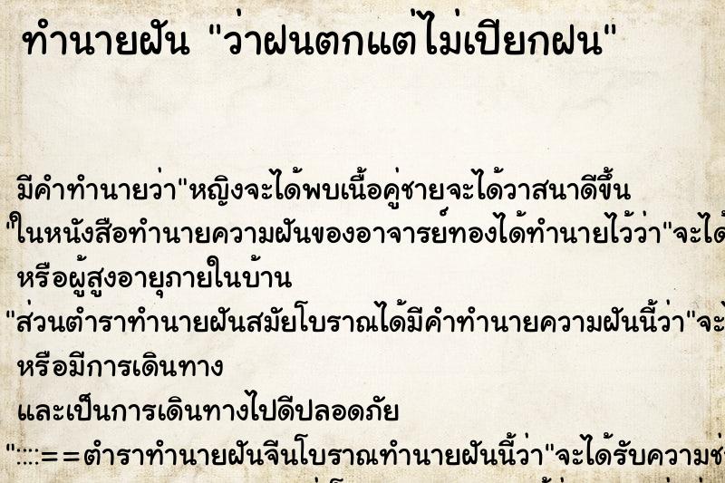 ทำนายฝัน ว่าฝนตกแต่ไม่เปียกฝน ทำนายฝัน ว่าฝนตกแต่ไม่เปียกฝน