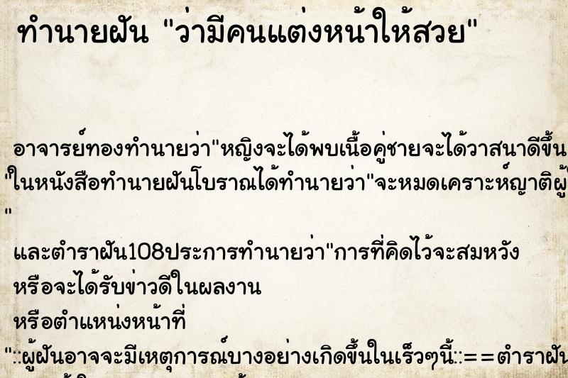 ทำนายฝัน ว่ามีคนแต่งหน้าให้สวย ทำนายฝัน ว่ามีคนแต่งหน้าให้สวย