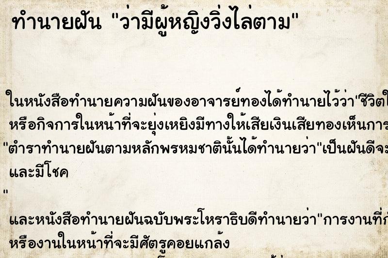 ทำนายฝัน ว่ามีผู้หญิงวิ่งไล่ตาม ทำนายฝัน ว่ามีผู้หญิงวิ่งไล่ตาม