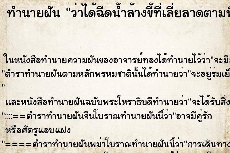 ทำนายฝัน ว่าได้ฉีดน้ำล้างขี้ที่เลี่ยลาดตามพื้น ทำนายฝัน ว่าได้ฉีดน้ำล้างขี้ที่เลี่ยลาดตามพื้น