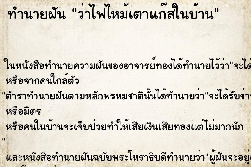 ทำนายฝัน ว่าไฟไหม้เตาแก๊สในบ้าน ทำนายฝัน ว่าไฟไหม้เตาแก๊สในบ้าน
