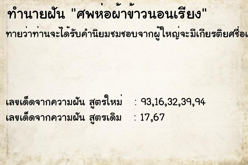 ทำนายฝันทำนายฝันศพห่อผ้าข้าวนอนเรียง