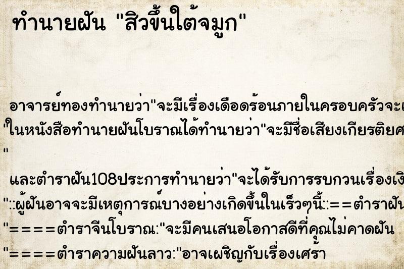 ทำนายฝันสิวขึ้นใต้จมูก ทำนายฝันทำนายฝันสิวขึ้นใต้จมูก