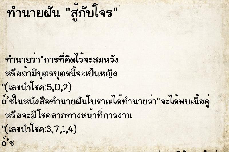 ทำนายฝันทำนายฝันสู้กับโจร
