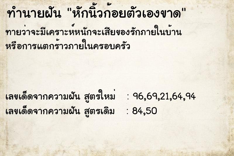 ทำนายฝันหักนิ้วก้อยตัวเองขาด ทำนายฝันทำนายฝันหักนิ้วก้อยตัวเองขาด