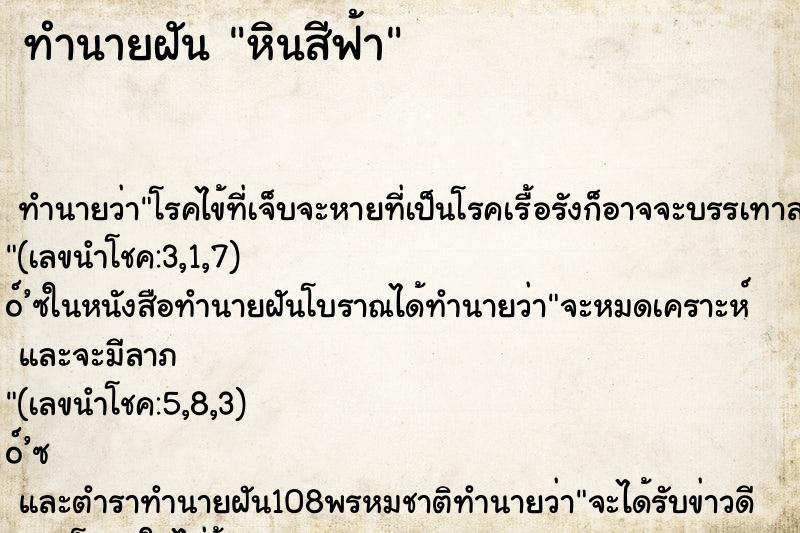 ทำนายฝัน หินสีฟ้า ทำนายฝัน หินสีฟ้า