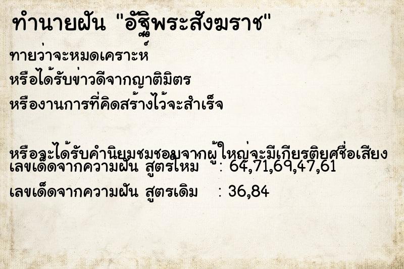 ทำนายฝันทำนายฝันอัฐิพระสังฆราช