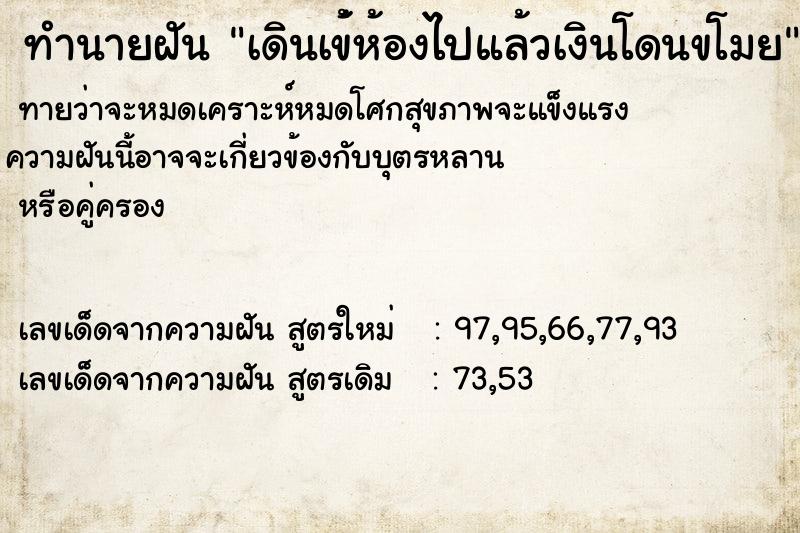 ทำนายฝันทำนายฝันเดินเข้่ห้องไปแล้วเงินโดนขโมย