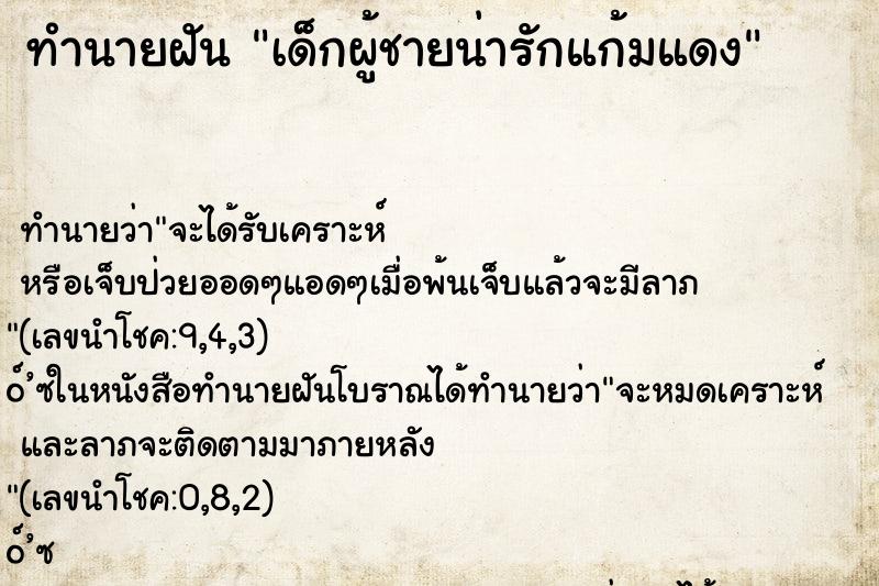 ทำนายฝันเด็กผู้ชายน่ารักแก้มแดง ทำนายฝันทำนายฝันเด็กผู้ชายน่ารักแก้มแดง