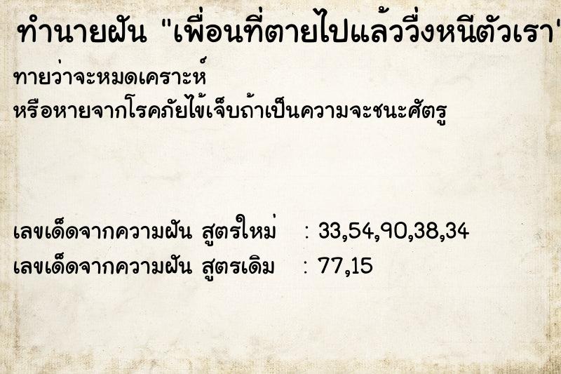 ทำนายฝันเพื่อนที่ตายไปแล้ววื่งหนีตัวเรา ทำนายฝันทำนายฝันเพื่อนที่ตายไปแล้ววื่งหนีตัวเรา