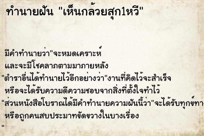 ทำนายฝัน เห็นกล้วยสุก1หวี ทำนายฝัน เห็นกล้วยสุก1หวี