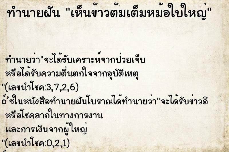 ทำนายฝัน เห็นข้าวต้มเต็มหม้อใบใหญ่ ทำนายฝัน เห็นข้าวต้มเต็มหม้อใบใหญ่