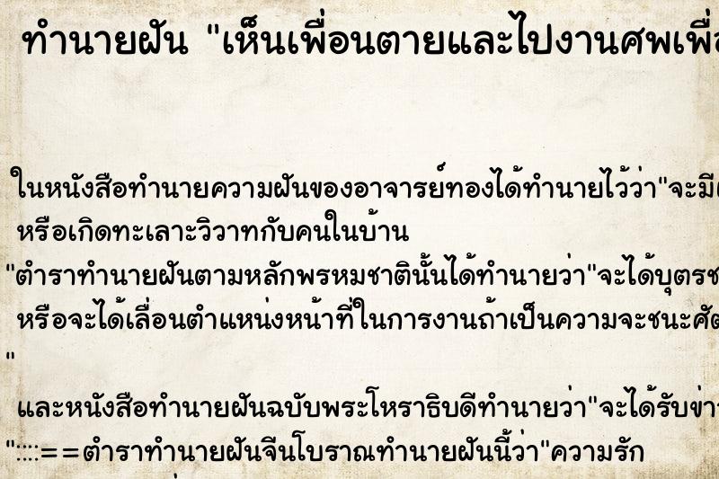 ทำนายฝันเห็นเพื่อนตายและไปงานศพเพื่อน ทำนายฝันทำนายฝันเห็นเพื่อนตายและไปงานศพเพื่อน