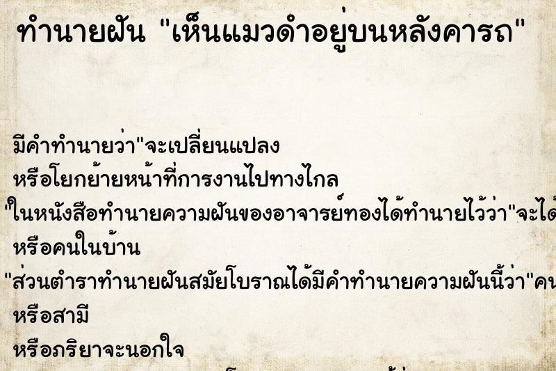 ทำนายฝัน เห็นแมวดำอยู่บนหลังคารถ ทำนายฝัน เห็นแมวดำอยู่บนหลังคารถ