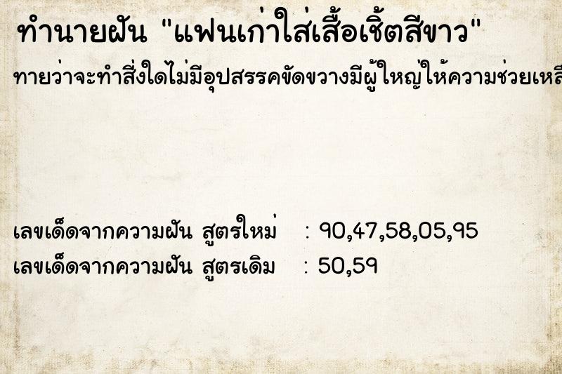 ทำนายฝันทำนายฝันแฟนเก่าใส่เสื้อเชิ้ตสีขาว