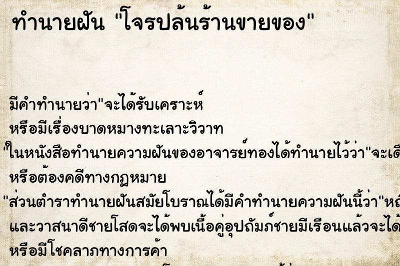 ทำนายฝัน โจรปล้นร้านขายของ ทำนายฝัน โจรปล้นร้านขายของ