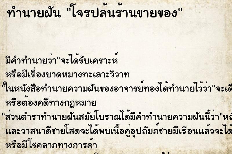 ทำนายฝัน โจรปล้นร้านขายของ ตำราโบราณ แม่นที่สุดในโลก