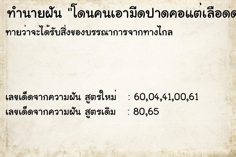 ทำนายฝันโดนคนเอามีดปาดคอแต่เลือดดไม่ออก ทำนายฝันทำนายฝันโดนคนเอามีดปาดคอแต่เลือดดไม่ออก
