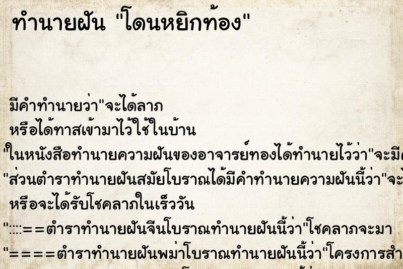 ทำนายฝัน โดนหยิกท้อง ทำนายฝัน โดนหยิกท้อง