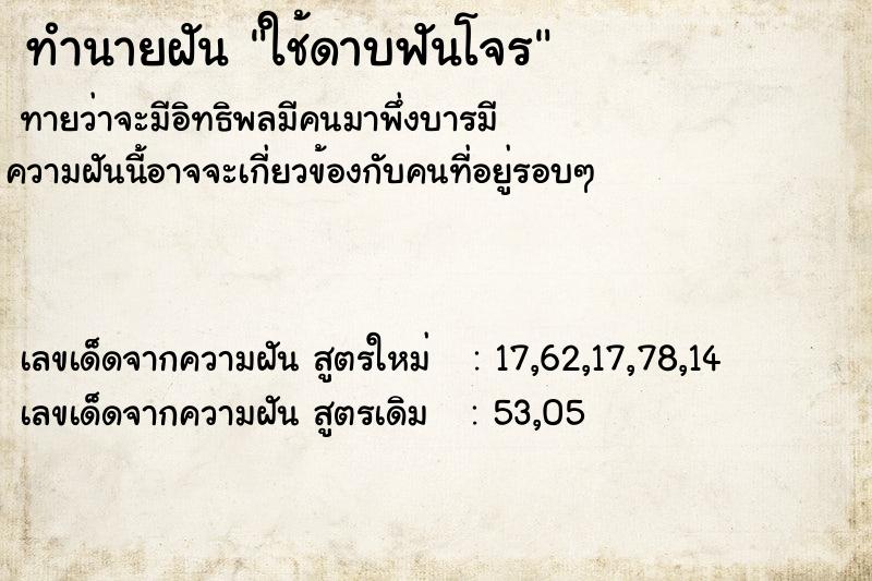 ทำนายฝันใช้ดาบฟันโจร ทำนายฝันทำนายฝันใช้ดาบฟันโจร