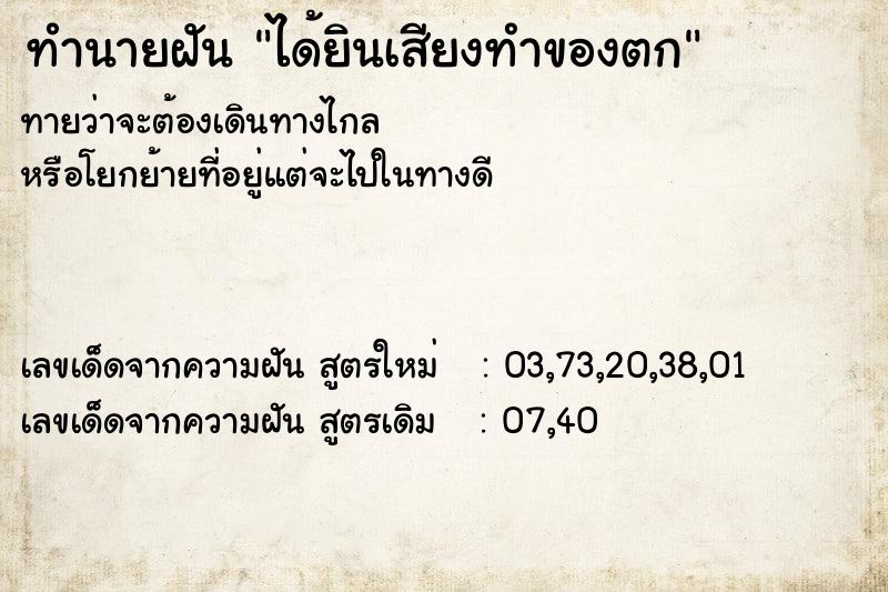 ทำนายฝันทำนายฝันได้ยินเสียงทำของตก