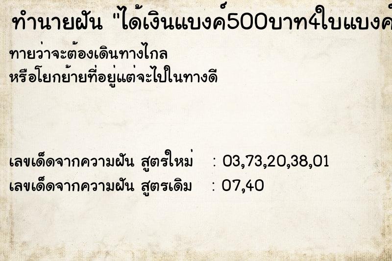 ทำนายฝันทำนายฝันได้เงินแบงค์500บาท4ใบแบงค์20อีกเพียบ