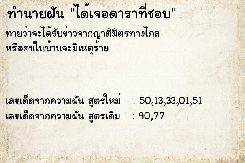 ทำนายฝันได้เจอดาราที่ชอบ ทำนายฝันทำนายฝันได้เจอดาราที่ชอบ